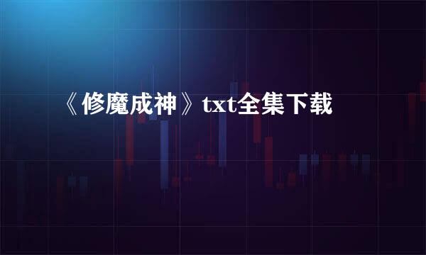 《修魔成神》txt全集下载