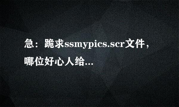 急：跪求ssmypics.scr文件，哪位好心人给我发送一下！