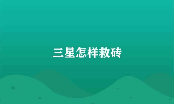 三星怎样救砖