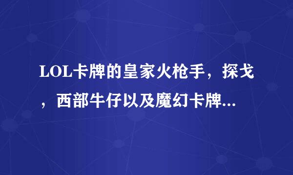 LOL卡牌的皇家火枪手，探戈，西部牛仔以及魔幻卡牌那个皮肤有特效，值得买？？？