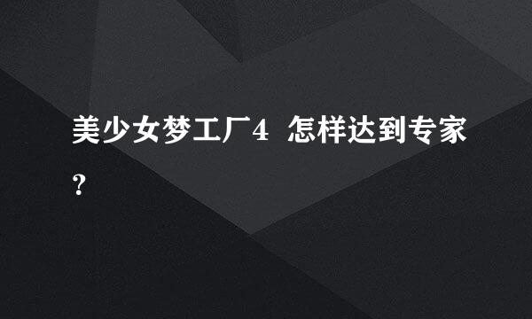 美少女梦工厂4  怎样达到专家？