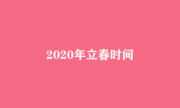 2020年立春时间