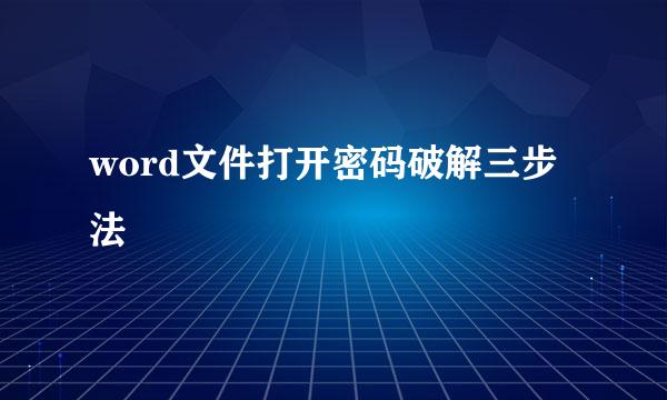 word文件打开密码破解三步法