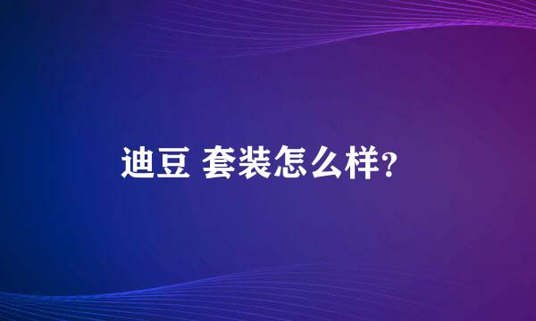 迪豆 套装怎么样？