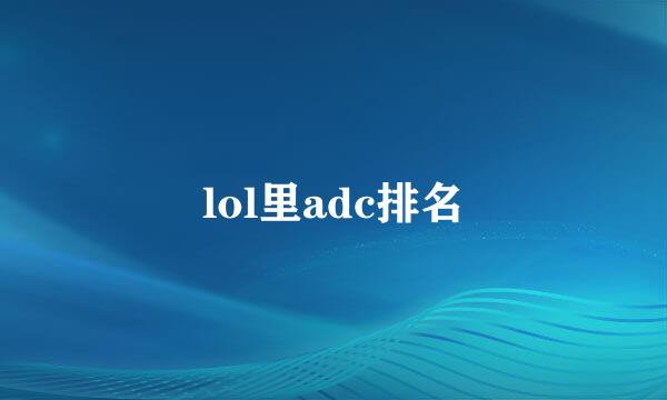 lol里adc排名