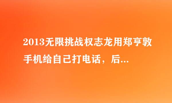 2013无限挑战权志龙用郑亨敦手机给自己打电话，后来志龙的手机响了，志龙的手机铃声叫什么名字