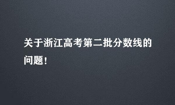 关于浙江高考第二批分数线的问题！