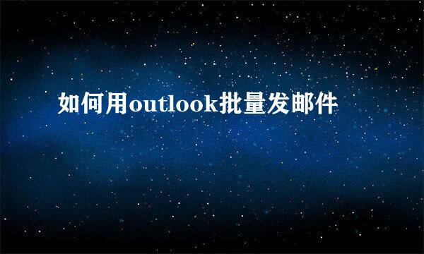 如何用outlook批量发邮件