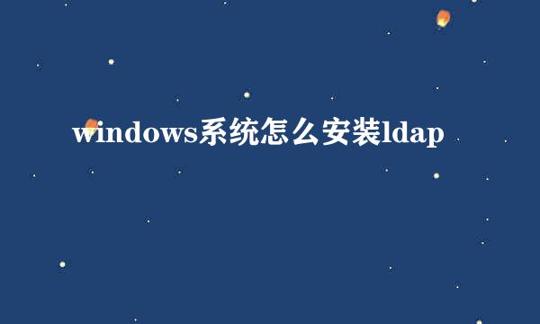 windows系统怎么安装ldap