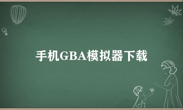 手机GBA模拟器下载