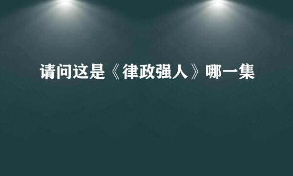 请问这是《律政强人》哪一集