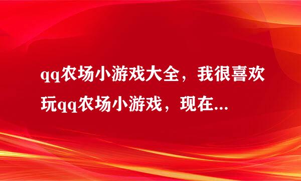 qq农场小游戏大全，我很喜欢玩qq农场小游戏，现在哪个网站的游戏更好玩啊？我要缓冲快点的哦