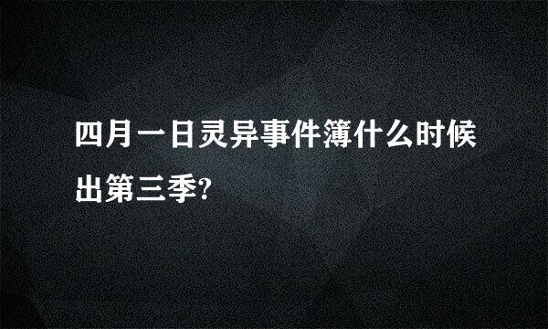 四月一日灵异事件簿什么时候出第三季?