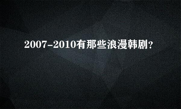 2007-2010有那些浪漫韩剧？