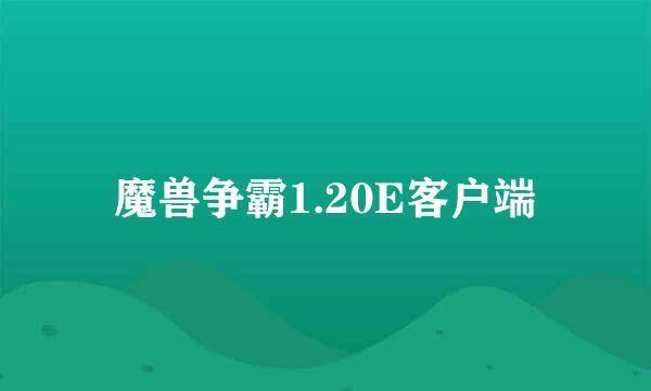 魔兽争霸1.20E客户端