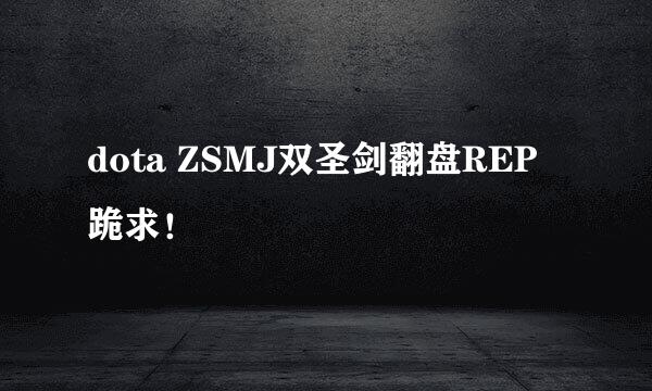 dota ZSMJ双圣剑翻盘REP 跪求！