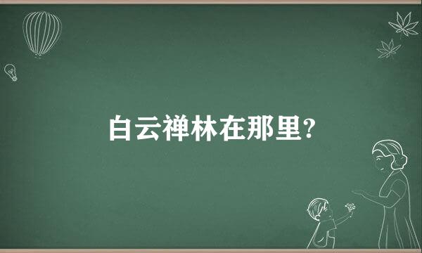 白云禅林在那里?