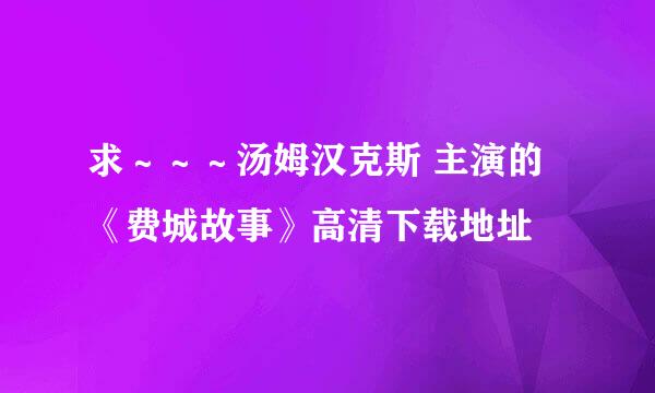 求～～～汤姆汉克斯 主演的《费城故事》高清下载地址