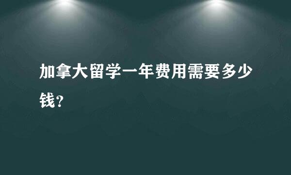 加拿大留学一年费用需要多少钱？