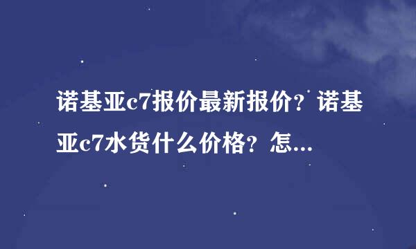 诺基亚c7报价最新报价？诺基亚c7水货什么价格？怎么辨别诺基亚c7水货？