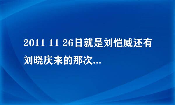 2011 11 26日就是刘恺威还有刘晓庆来的那次快乐大本营，主持人跳的开场曲叫什么名字，是首英文歌