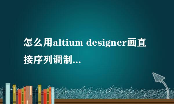 怎么用altium designer画直接序列调制扩谱系统的电路图？