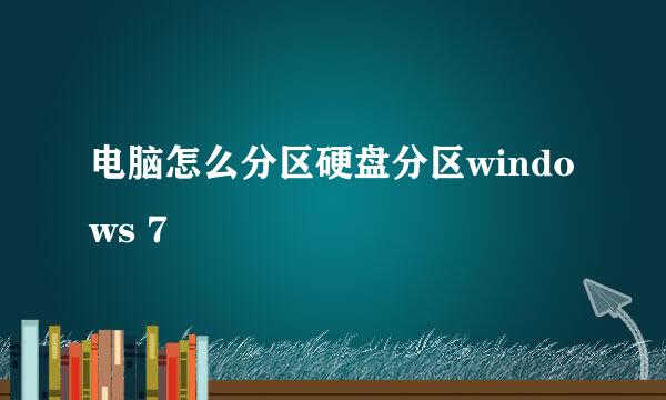 电脑怎么分区硬盘分区windows 7