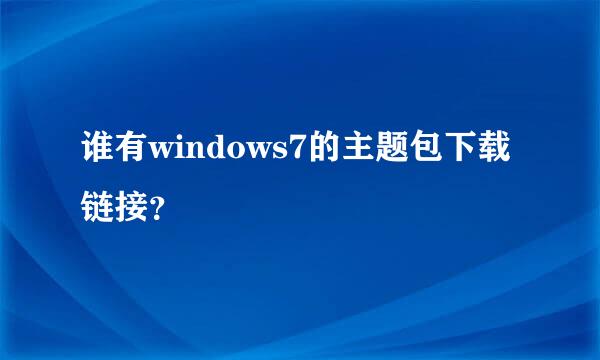 谁有windows7的主题包下载链接？