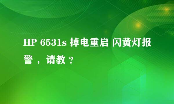 HP 6531s 掉电重启 闪黄灯报警 ，请教 ？