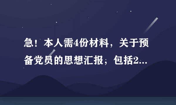 急！本人需4份材料，关于预备党员的思想汇报，包括2009年11月，2010年1月，2010年4月，2010年4月，2010年7