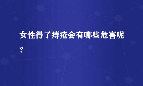 女性得了痔疮会有哪些危害呢？