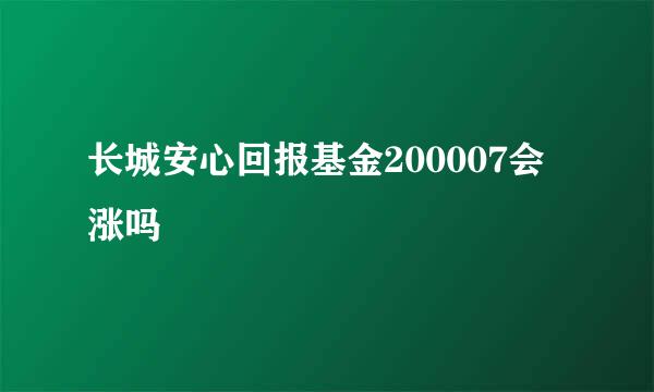 长城安心回报基金200007会涨吗