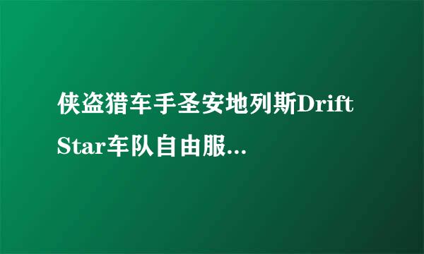 侠盗猎车手圣安地列斯Drift Star车队自由服的IP地址是多少？