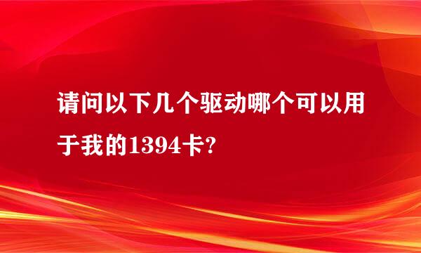 请问以下几个驱动哪个可以用于我的1394卡?