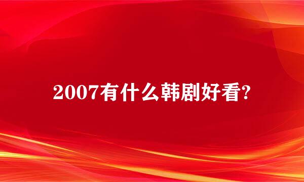 2007有什么韩剧好看?