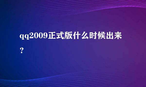 qq2009正式版什么时候出来？