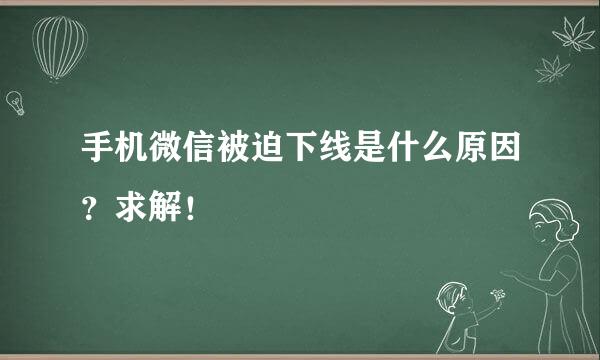 手机微信被迫下线是什么原因？求解！