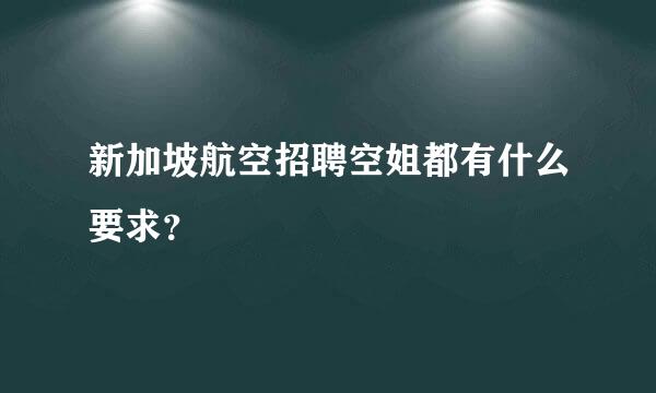 新加坡航空招聘空姐都有什么要求？