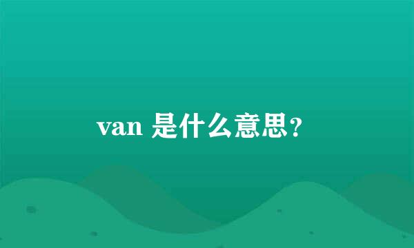 van 是什么意思？