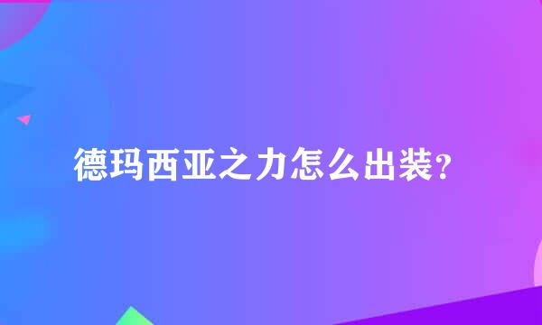 德玛西亚之力怎么出装？