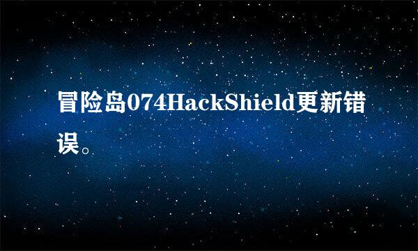 冒险岛074HackShield更新错误。