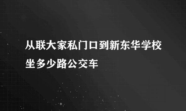 从联大家私门口到新东华学校坐多少路公交车