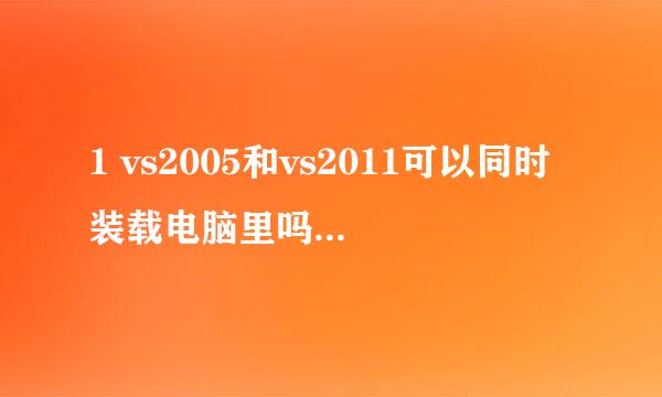 1 vs2005和vs2011可以同时装载电脑里吗 自己学习用vs2011 工作用2005