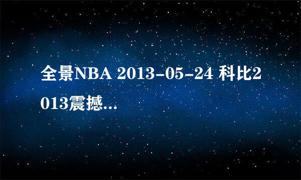 全景NBA 2013-05-24 科比2013震撼动心回顾 篮坛大神引湖人艰难前行 结尾部分的歌曲名字