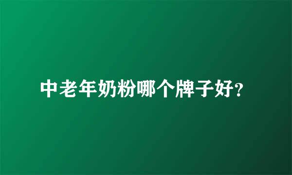 中老年奶粉哪个牌子好？