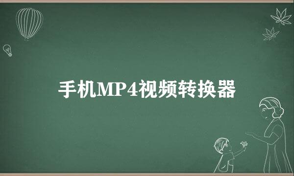 手机MP4视频转换器