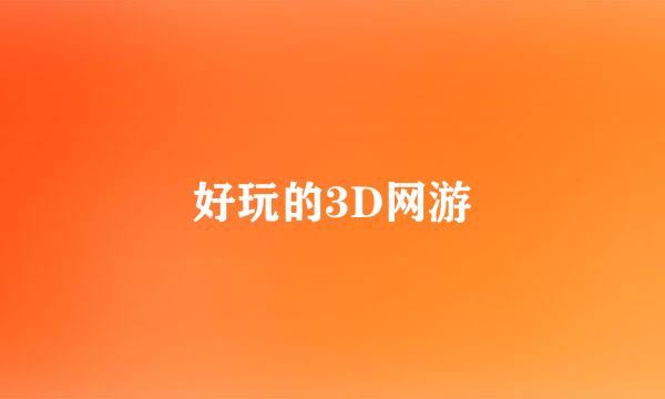 好玩的3D网游