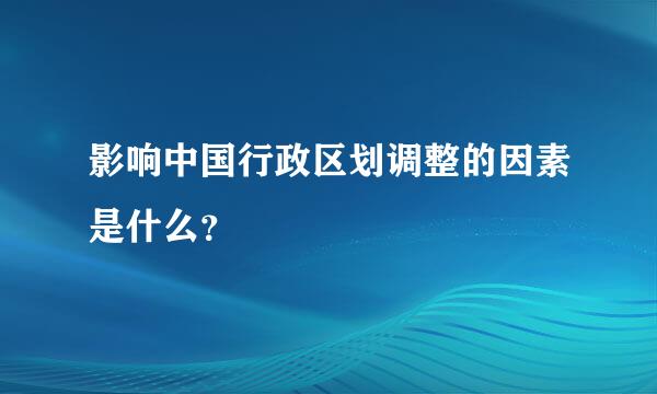 影响中国行政区划调整的因素是什么？