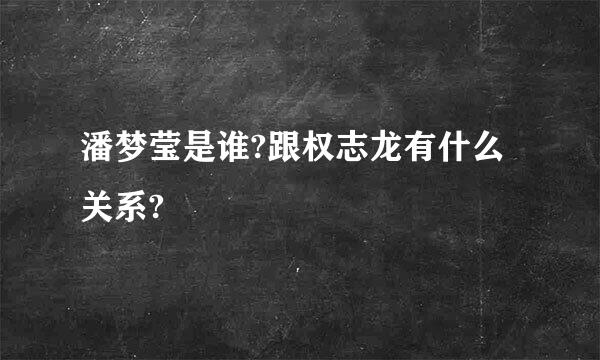 潘梦莹是谁?跟权志龙有什么关系?