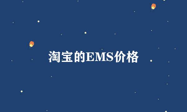 淘宝的EMS价格